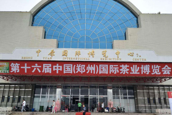 賢峰茶葉有限公司參展中(zhōng)國第十六屆茶葉博覽會
