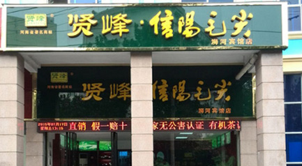 賢峰茶葉 浉河賓館店(diàn)